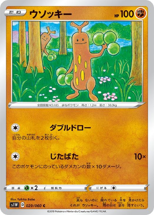 ポケモンカード　ウソッキー　付録トレーディングカード