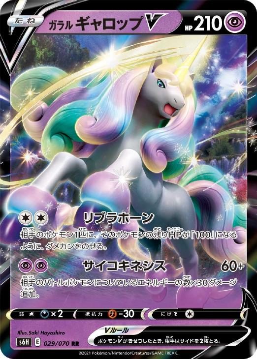 ガラル ギャロップＶ【ポケモンカードトレカお買得価格通販：トレコロ】