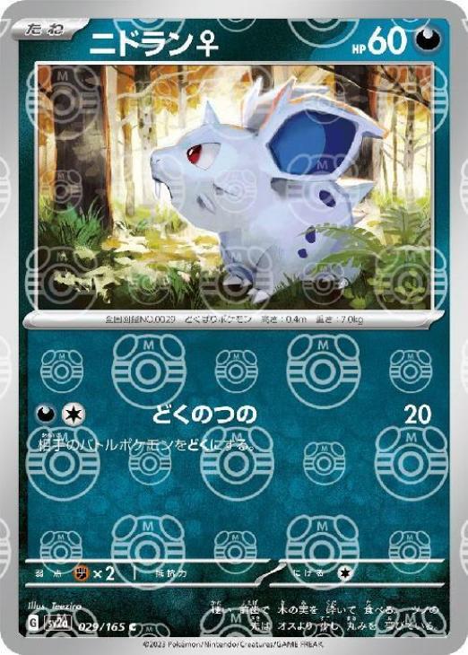 ニドラン♀[ミラー仕様][マスターボール柄]【ポケモンカードトレカお
