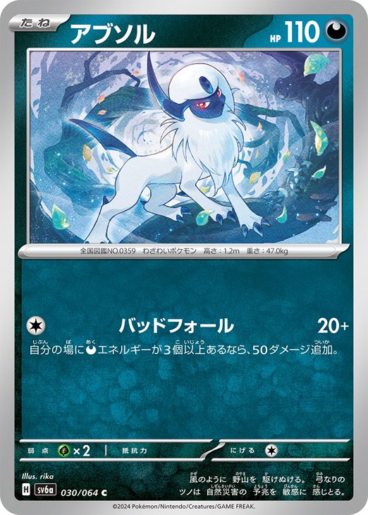アブソル【ポケモンカードトレカお買得価格通販：トレコロ】