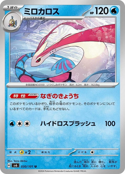 ミロカロス【ポケモンカードトレカお買得価格通販：トレコロ】