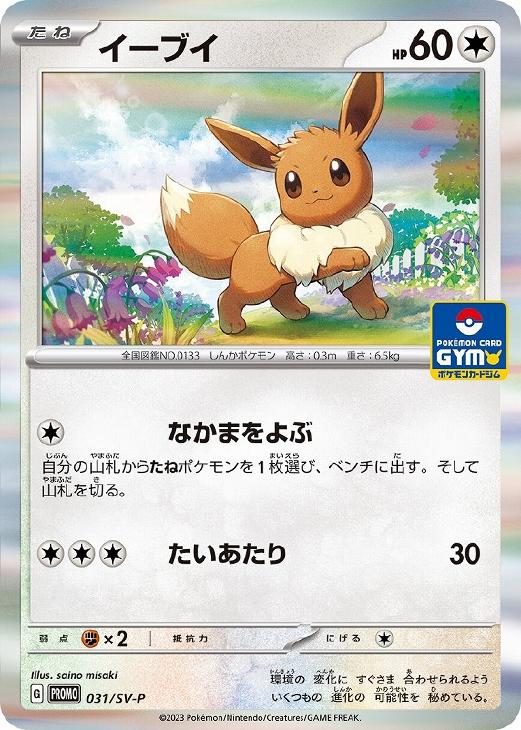 ポケモンカード　イーブイ　220/S-P ジムプロモ　5枚セット　5406番