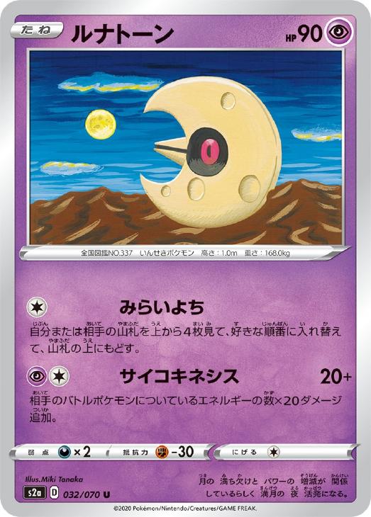 ルナトーン ポケモンカードトレカお買得価格通販 トレコロ