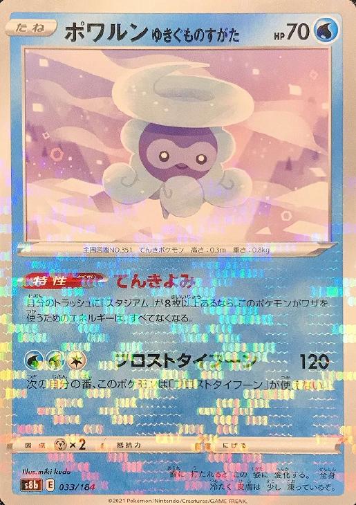 ポワルン ゆきぐものすがた ミラー仕様 ポケモンカードトレカお買得価格通販 トレコロ