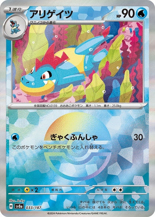 アリゲイツ[ミラー仕様][モンスターボール柄]【ポケモンカード
