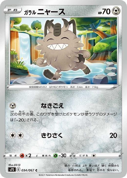 ガラル ニャース ポケモンカードトレカお買得価格通販 トレコロ