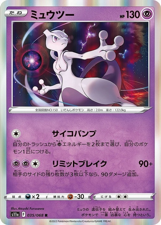 ミュウツー【ポケモンカードトレカお買得価格通販：トレコロ】