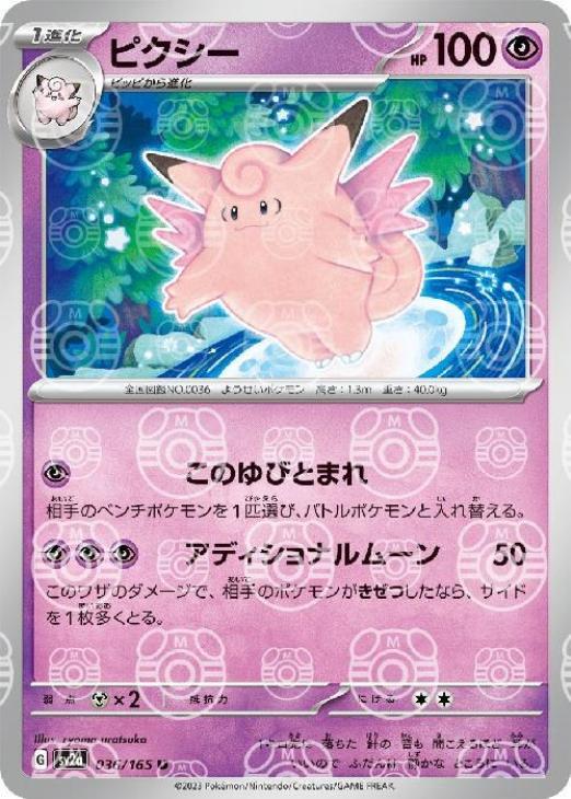 ポケモンカード ポケカ 151 マスターボールミラー  ピッピ  ピクシー