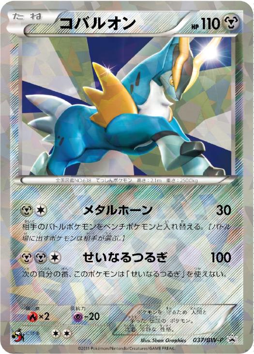 限定数のみ！ 【1000枚限定懸賞プロモ】ポケモンカード コバルオン 037