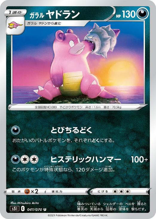 ガラル ヤドラン【ポケモンカードトレカお買得価格通販：トレコロ】