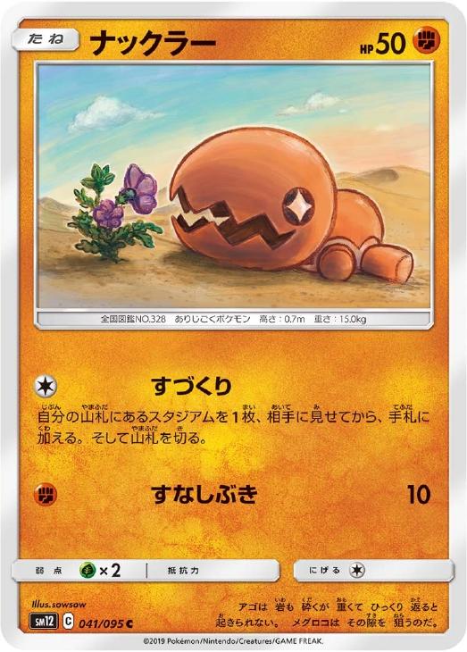 ナックラー ポケモンカードトレカお買得価格通販 トレコロ