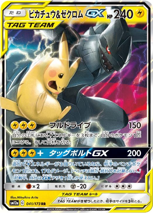 【PSA10】ピカチュウ\u0026ゼクロムGX SR