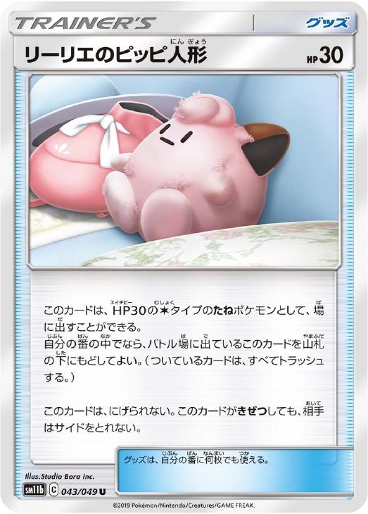 リーリエのピッピ人形【ポケモンカードトレカお買得価格通販：トレコロ】