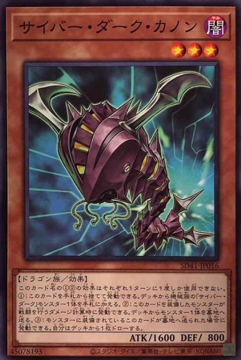 サイバー・ダーク・カノン【遊戯王トレカお買得価格通販：トレコロ】