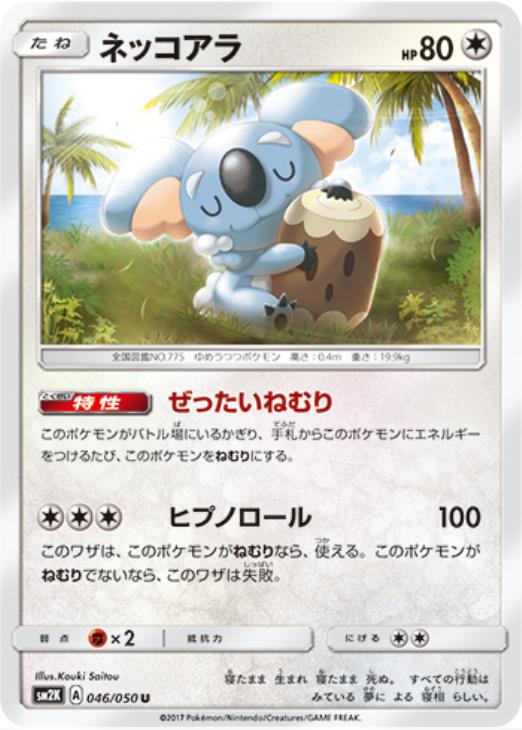 ネッコアラ【ポケモンカードトレカ高価買取価格査定：トレコロ】