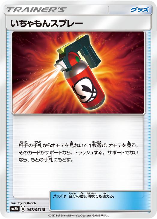 いちゃもんスプレー ポケモンカードトレカお買得価格通販 トレコロ いちゃもんスプレー ポケモンカードトレカお買得価格通販 トレコロ