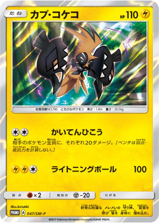 カプ コケコ ポケモンカードトレカ高価買取価格査定 トレコロ