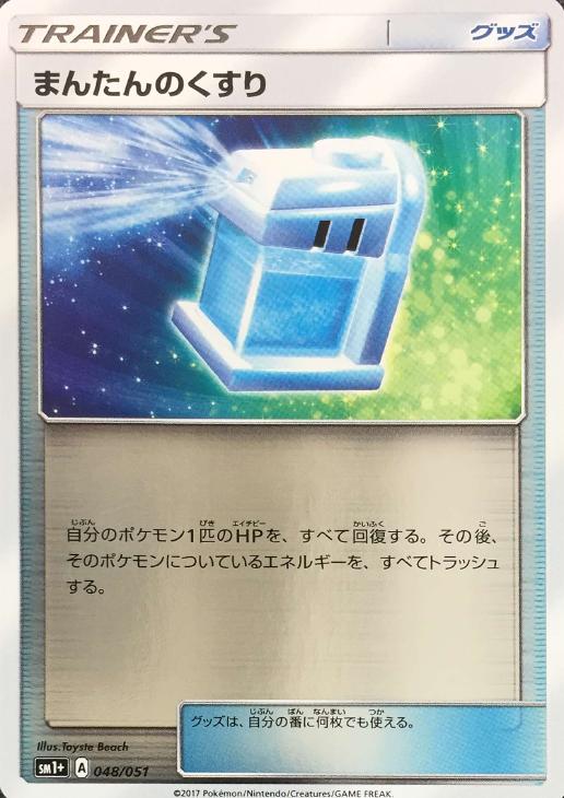 まんたんのくすり ポケモンカードトレカお買得価格通販 トレコロ