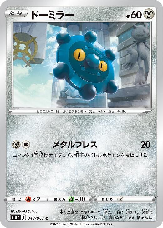 ドーミラー【ポケモンカードトレカお買得価格通販：トレコロ】