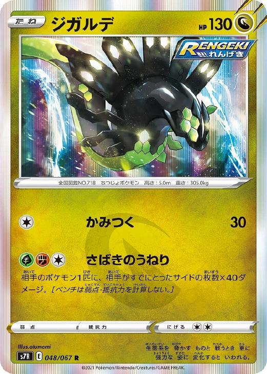 ジガルデ ポケモンカードトレカお買得価格通販 トレコロ