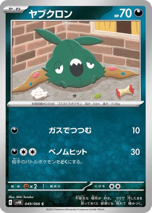 ヤブクロン【ポケモンカードトレカお買得価格通販：トレコロ】