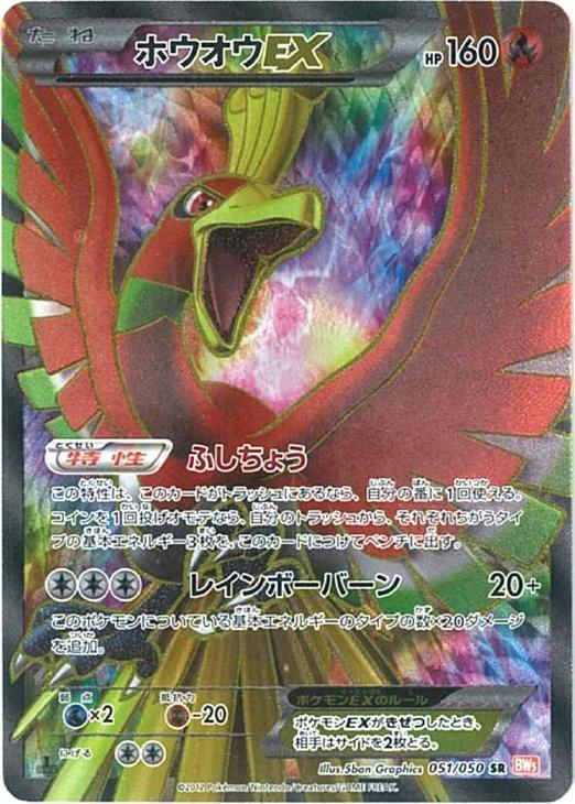 ホウオウＥＸ【ポケモンカードトレカ高価買取価格査定：トレコロ】