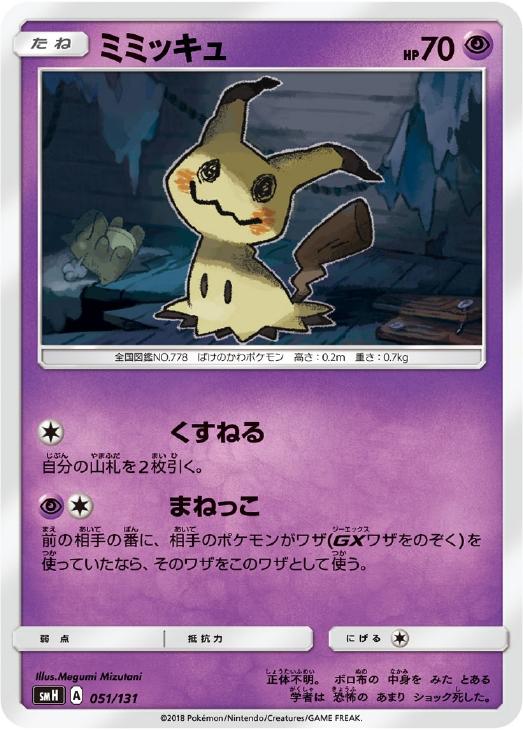 ミミッキュ ポケモンカードトレカ高価買取価格査定 トレコロ