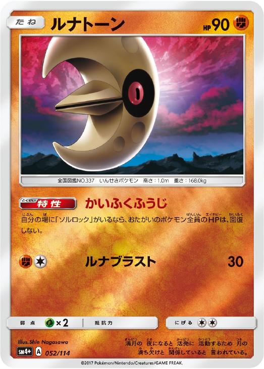 ルナトーン ポケモンカードトレカお買得価格通販 トレコロ