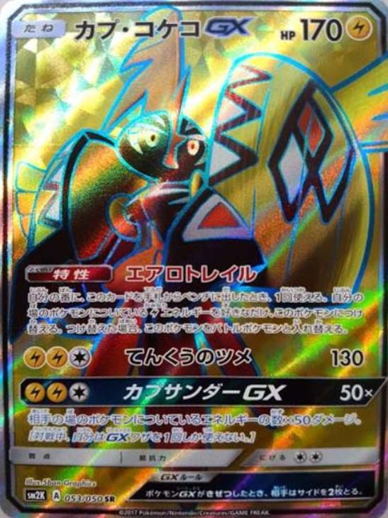 カプ コケコｇｘ ポケモンカードトレカ高価買取価格査定 トレコロ