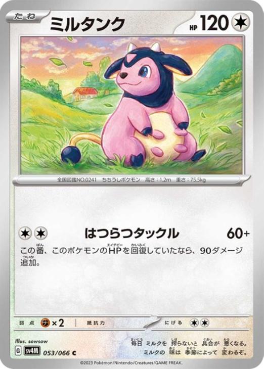 ミルタンク【ポケモンカードトレカお買得価格通販：トレコロ】