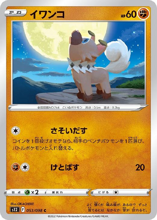 イワンコ【ポケモンカードトレカお買得価格通販：トレコロ】