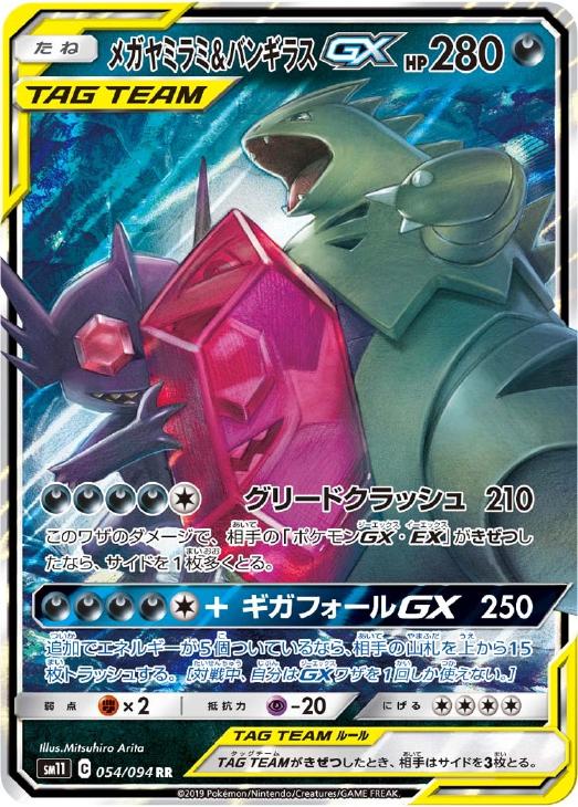 メガヤミラミ＆バンギラスＧＸ【ポケモンカードトレカお買得価格通販