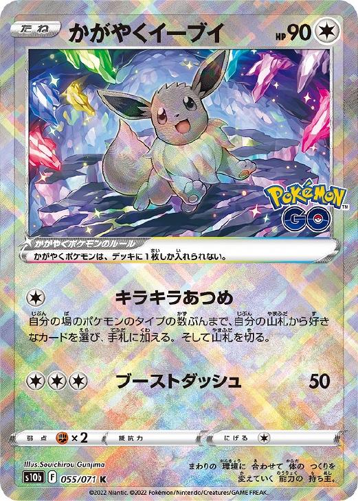 PSA10　かがやくイーブイ　055/071　ポケモンGO