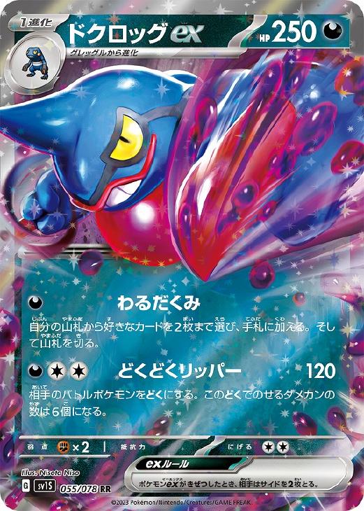 ドクロッグｅｘ ポケモンカードトレカお買得価格通販 トレコロ