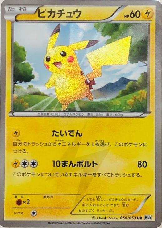 ポケモンカードゲーム ピカチュウ　UR bw1 たいでん