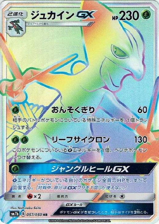 大注目 ジュカインGX【ポケモンカードトレカ高価買取価格査定：トレコロ】 シングルカード