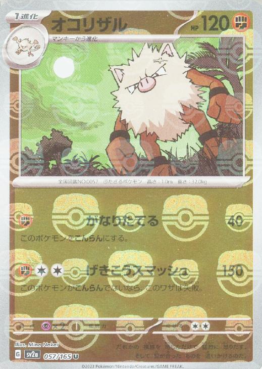 オコリザル[ミラー仕様][マスターボール柄]【ポケモンカード
