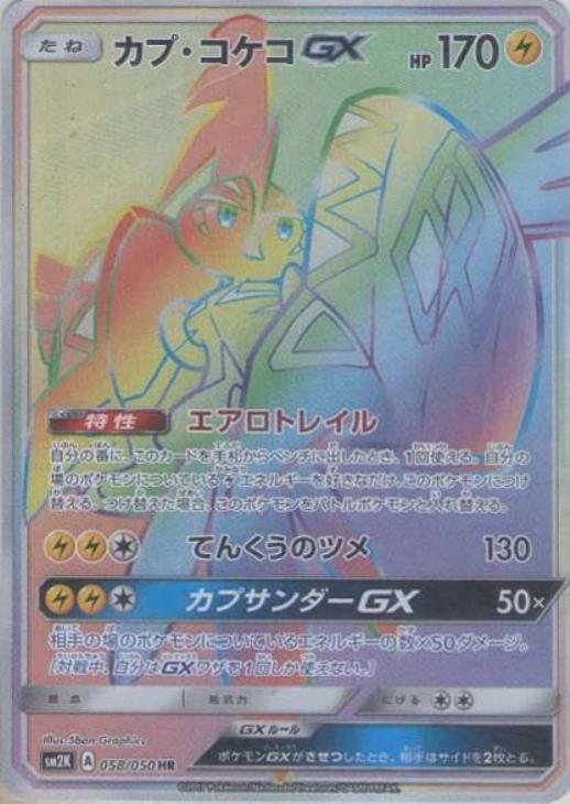 カプ コケコｇｘ ポケモンカードトレカお買得価格通販 トレコロ