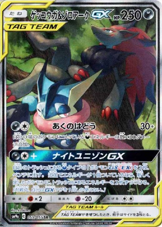 ゲッコウガ ゾロアークｇｘ ポケモンカードトレカ高価買取価格査定 トレコロ