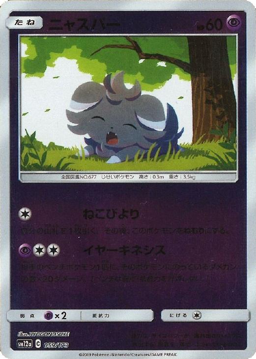 ニャスパー ミラー仕様 ポケモンカードトレカ高価買取価格査定 トレコロ ニャスパー ミラー仕様 ポケモンカードトレカ高価買取価格査定 トレコロ