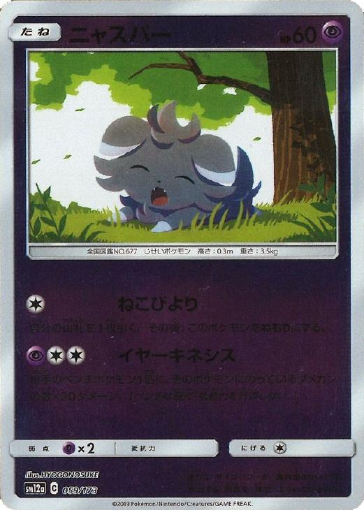 ニャスパー ミラー仕様 ポケモンカードトレカお買得価格通販 トレコロ