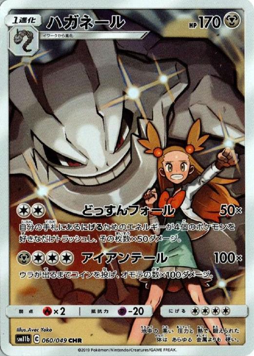 【PSA10】ハガネール CHR ポケモンカード