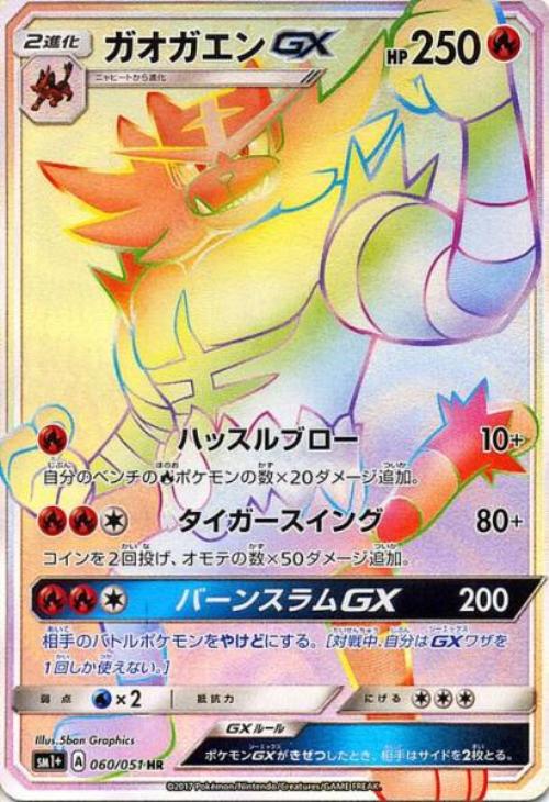 ガオガエンGX【ポケモンカードトレカ高価買取価格査定：トレコロ】