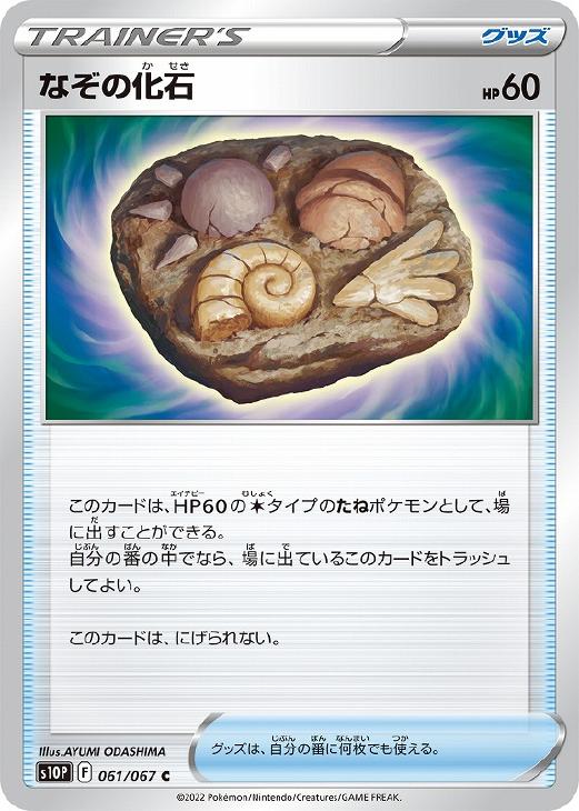 なぞの化石 ポケモンカードトレカお買得価格通販 トレコロ