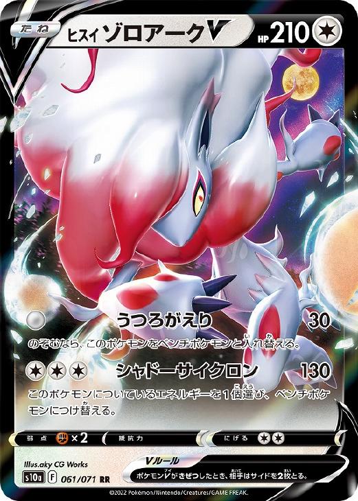ヒスイ ゾロアークV【ポケモンカードトレカお買得価格通販:トレコロ】