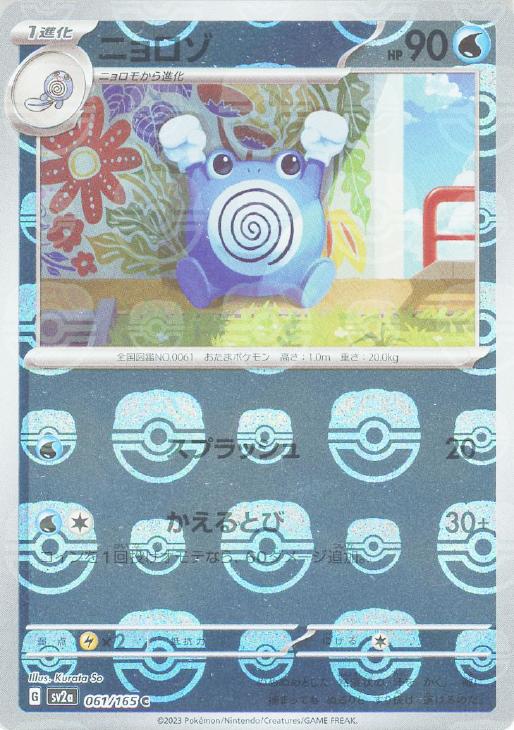ニョロゾ[ミラー仕様][マスターボール柄]【ポケモンカードトレカ高価 