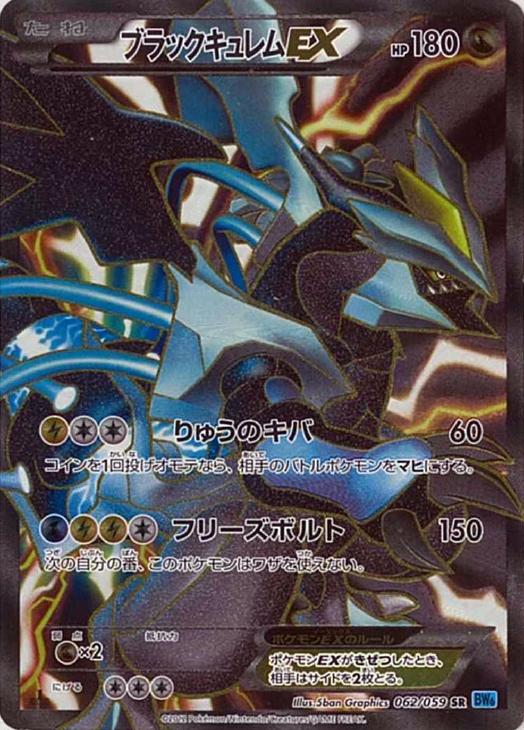 美品 SR ブラックキュレムEX ポケモンカード ポケカ sr-