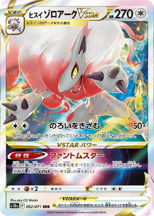 ヒスイ ゾロアークＶＳＴＡＲ【ポケモンカードトレカお買得価格通販 ...