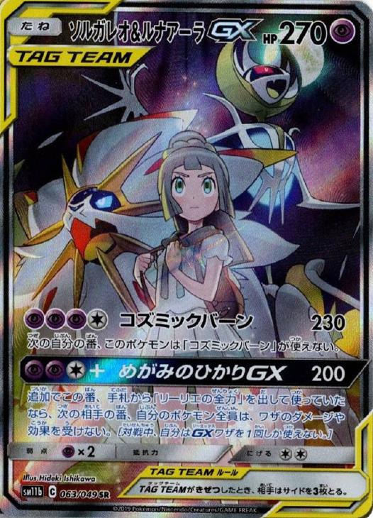 ソルガレオ\u0026ルナアーラGX SA リーリエ - ポケモンカードゲーム