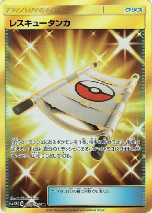 レスキュータンカ【ポケモンカードトレカ高価買取価格査定：トレコロ】